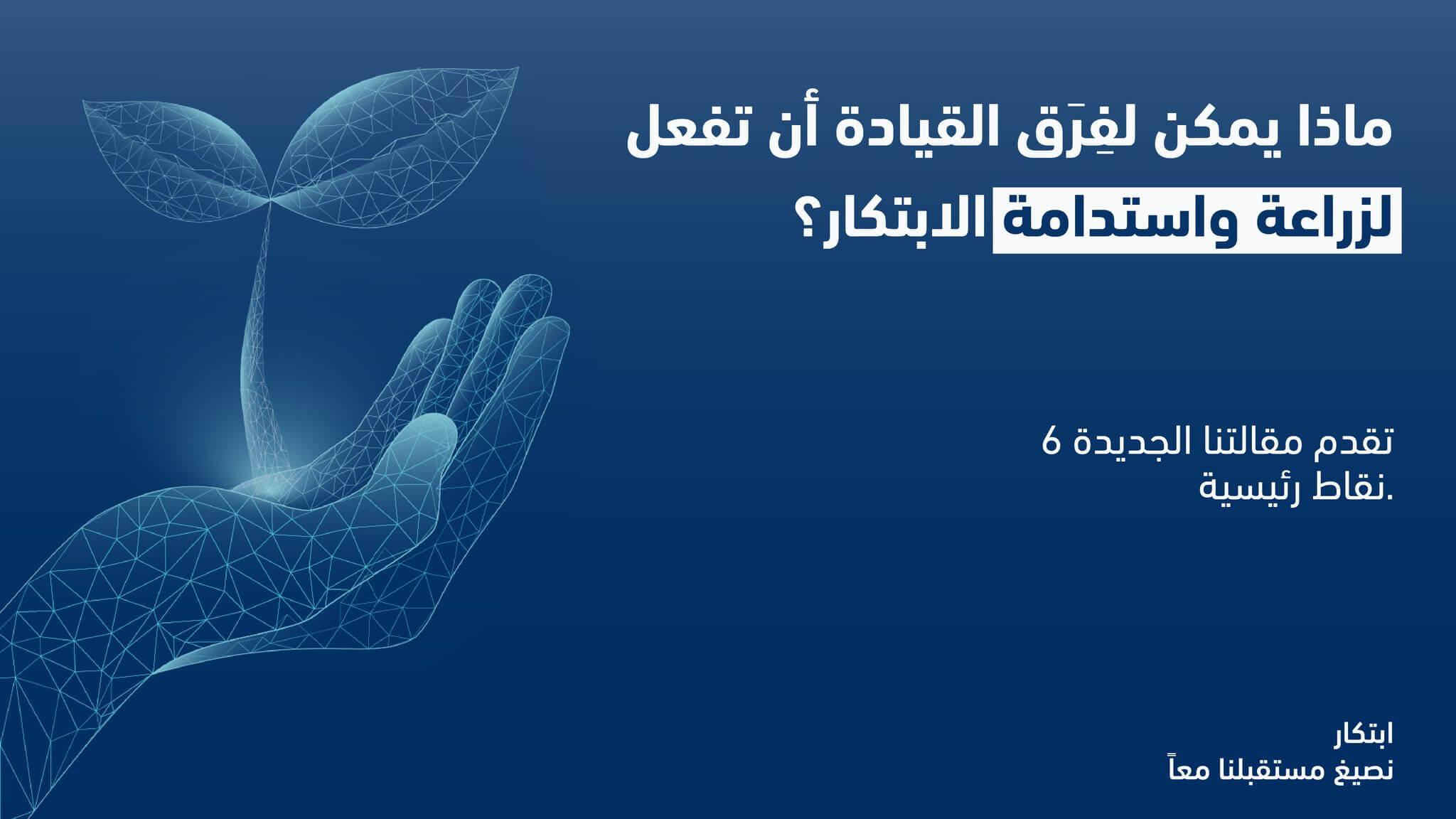 Banner: What can leadership teams do to cultivate and sustain innovation? Six key takeaways (Arabic)