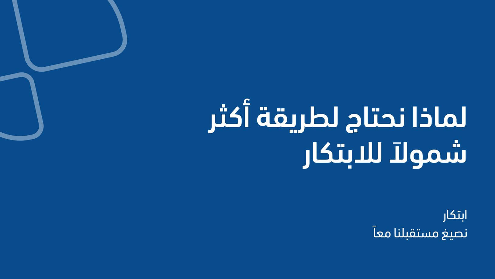 Banner: Why we need a more holistic approach to innovation (Arabic)