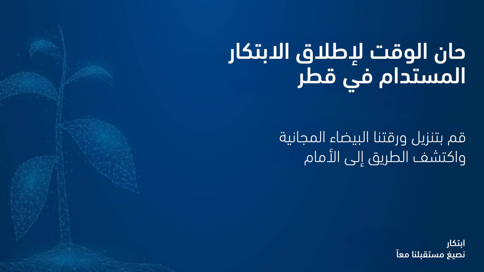 Banner: It is time to unlock sustainable innovation in Qatar. Download our free white paper (Arabic)