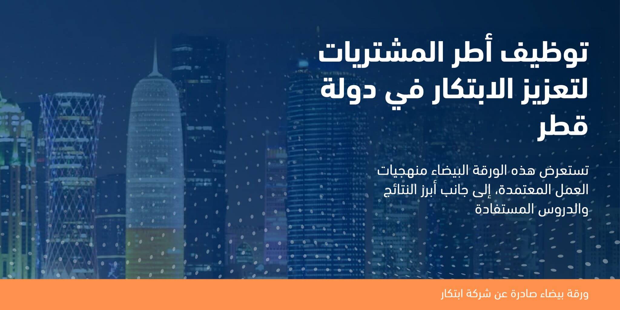 Banner: Leveraging procurement frameworks to foster innovation in Qatar, a white paper by Ibtechar (Arabic)