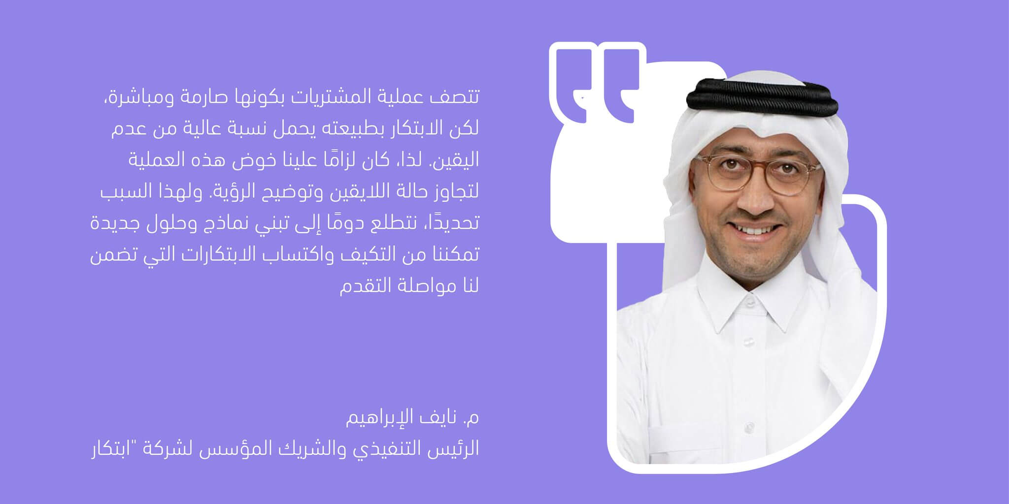 Quote card: Eng. Nayef Al-Ibrahim, CEO and Co-Founder of Ibtechar, on procurement and innovation (Arabic)