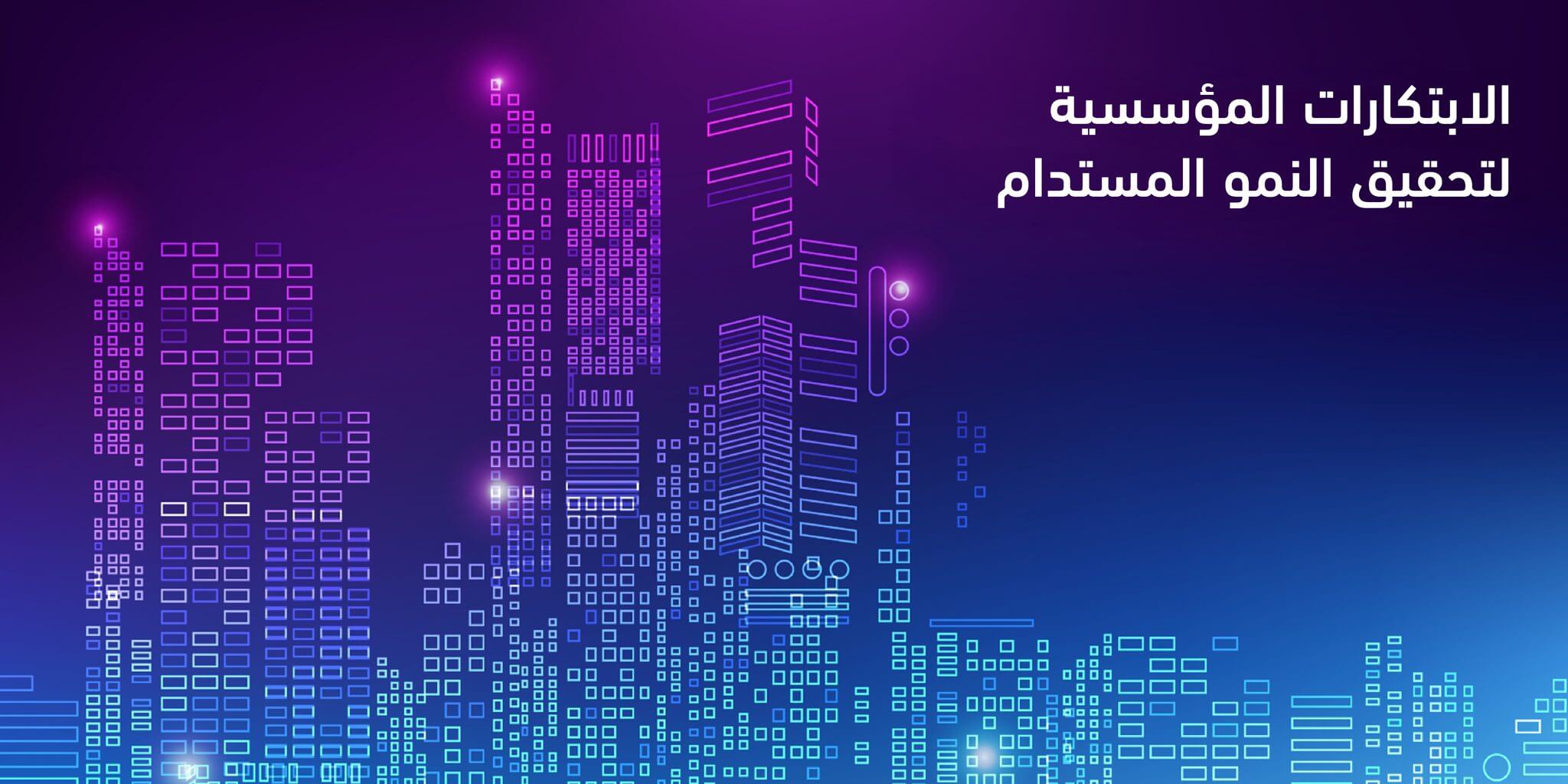 Banner: Corporate Innovations for Sustainable Growth (Arabic)